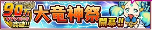 画像ギャラリー No.002のサムネイル画像 / 「ドラゴンファング」90万DL突破。ボーナス満載の「大竜神祭」が本日16:00開始