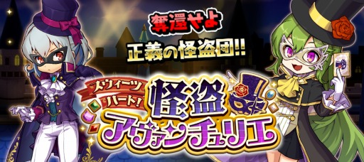 画像ギャラリー No.001のサムネイル画像 / 「ゆるドラシル」,ホワイトデーイベント「スウィーツハート!怪盗アヴァンチュリエ」が開催