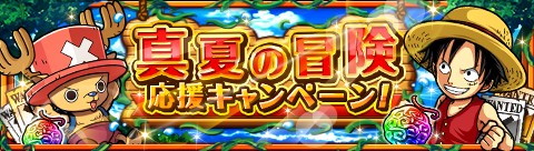 画像ギャラリー No.007のサムネイル画像 / 「ONE PIECE トレジャークルーズ」,真夏の冒険応援キャンペーンが開催中