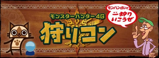 画像ギャラリー No.001のサムネイル画像 / モンハンプレイヤー交流イベント「狩りコン」が東名阪の3都市で開催決定