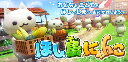 画像集#001のサムネイル/島づくりSLG「ほしの島のにゃんこ」が今冬配信。事前登録キャンペーンも