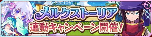 画像ギャラリー No.007のサムネイル画像 / 「テイルズ オブ アスタリア」で「メルクストーリア」コラボイベントが開幕