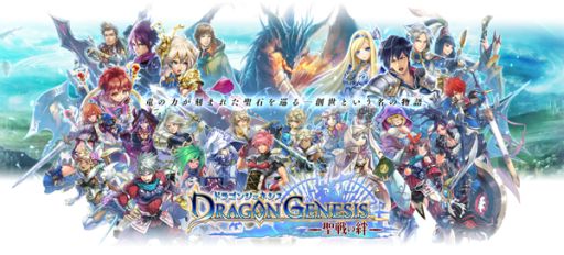 画像集#001のサムネイル/「ドラゴンジェネシス」,30万DL突破。記念キャンペーンを6月10日に開始
