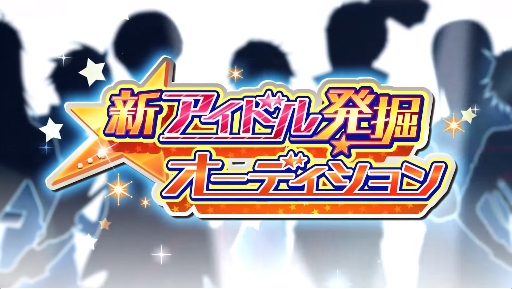 アイドルマスター Sidem で新アイドル発掘オーデションの第一次審査が開始