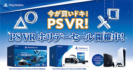 画像ギャラリー No.002のサムネイル画像 / 「PS VR ホリデーセール」でPS VR(CUH-ZVR2シリーズ)が割引に。DualSenseとPS5用ソフトのセットがお得になるキャンペーンも