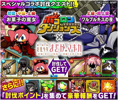 画像ギャラリー No.002のサムネイル画像 / 「ポコロンダンジョンズ」で「劇場版 魔法少女まどか☆マギカ」とのコラボを開催