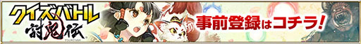 画像集#001のサムネイル/「クイズバトル討鬼伝」の事前登録が開始に。ツイートキャンペーンの実施も