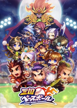 三国ベースボール 最初に選択可能な武将12名のイラストやスキルなどの詳細が公開 ゲーム全体のストーリーも明らかに