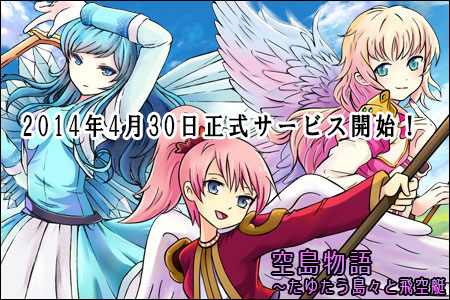 画像集#002のサムネイル/「空島物語〜たゆたう島々と飛空艇」が正式サービス開始。記念特典の配布も