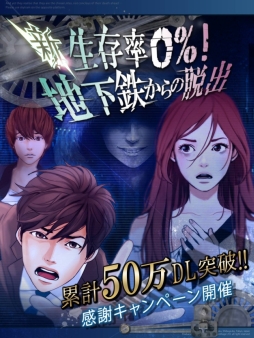 画像集#001のサムネイル/「新・生存率0%!地下鉄からの脱出」50万DL突破。キャンペーンが明日から