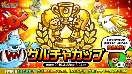 画像ギャラリー No.001のサムネイル画像 / 「城とドラゴン」,「グルチャカップ」が本日より開催