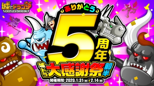 画像ギャラリー No.001のサムネイル画像 / 「城とドラゴン」でキャンペーン「ありがとう5周年!城ドラ大感謝祭(前半)」が開催に