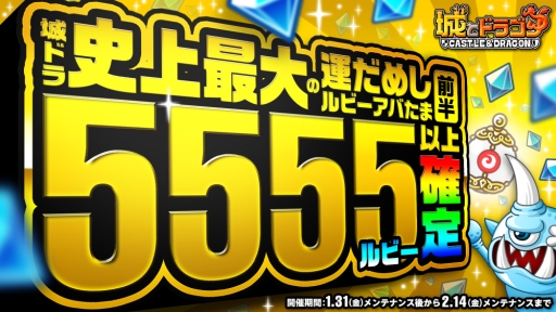画像ギャラリー No.003のサムネイル画像 / 「城とドラゴン」でキャンペーン「ありがとう5周年!城ドラ大感謝祭(前半)」が開催に