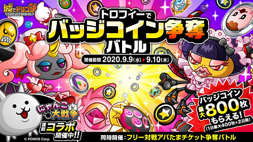 画像ギャラリー No.001のサムネイル画像 / 「城とドラゴン」,バッジコインが最大で800枚もらえる“トロフィーでバッジコイン争奪バトル”が開催