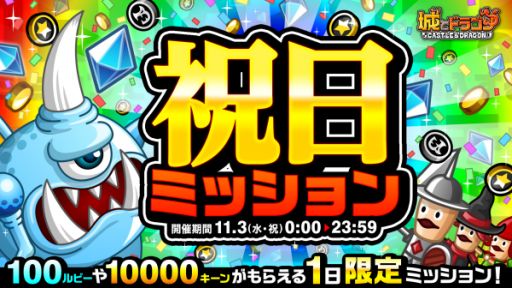 画像集#001のサムネイル/「城とドラゴン」で祝日ミッションが11月3日に開催。100ルビーなど，さまざまな報酬が手に入る