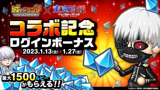 画像ギャラリー No.010のサムネイル画像 / 「城とドラゴン」×TVアニメ「東京喰種トーキョーグール」復刻コラボイベント開催中