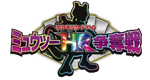 画像ギャラリー No.009のサムネイル画像 / 「ポケモンカードゲーム」,世界に300枚しかないカードを懸けた「ミュウツー HR争奪戦」が7月5日から全国で順次開催