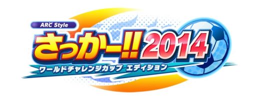 画像集#011のサムネイル/「ARC STYLE:さっかー!!2014」本日配信開始,3つのゲームモードを公開