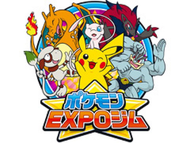 ポケモンとのコミュニケーションが楽しめる「ポケモンEXPOジム