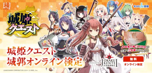 画像集#001のサムネイル/「城姫クエスト」,「日本城郭検定」とコラボ。特別サイトで検定問題を出題中