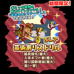 画像ギャラリー No.002のサムネイル画像 / 「トムとジェリー ざくざくトレジャー」新イベント“芸術の秋”が本日スタート