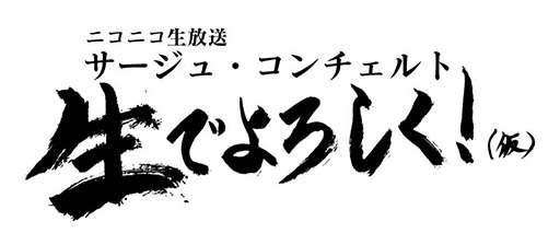 画像集#001のサムネイル/「シェルノサージュ OFFLINE」「アルノサージュ PLUS」を紹介する番組が7月28日にニコ生で配信