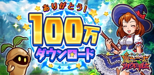 画像集#001のサムネイル/「魔女のニーナとツチクレの戦士」が累計100万DL突破。記念キャンペーンも
