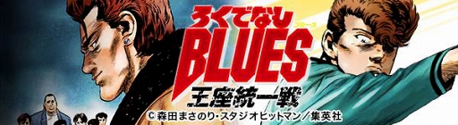 画像ギャラリー No.010のサムネイル画像 / 「ジョーカー〜ギャングロード〜」,漫画「ろくでなし BLUES」とのコラボが開催