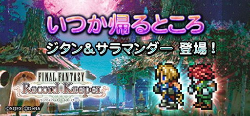 Ffレコードキーパー にジタンやサラマンダーなど Ffix キャラが登場