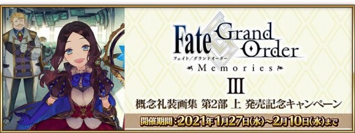 画像ギャラリー No.001のサムネイル画像 / 「Fate/Grand Order」で“概念礼装画集 第2部上”発売記念キャンペーンが本日より開催