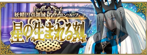 FGO」，第2部第6章“アヴァロン・ル・フェ”後編が本日実装。☆5妖精騎士ランスロットと☆4パーシヴァルが新登場