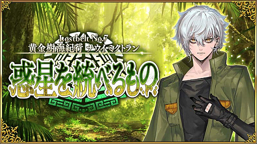 画像ギャラリー No.001のサムネイル画像 / 「Fate/Grand Order」,第2部 第7章「Lostbelt No.7 黄金樹海紀行 ナウイ・ミクトラン 惑星を統べるもの」(前編),本日開幕