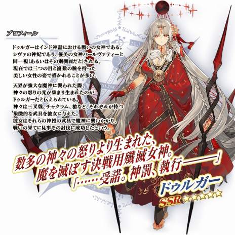 魔を滅ぼす決戦用殲滅女神が参戦。「Fate/Grand Order」期間限定サーヴァント「☆5(SSR)ドゥルガー」のピックアップ召喚を開始