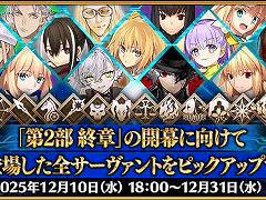 スマホゲームのセルラン分析(2025年12月11日〜12月17日)。今週の1位は「Fate/Grand Order」。2025年の年間収益ランキングも