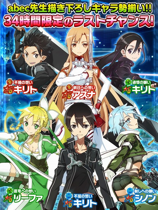 Sao コード レジスタ Abec氏描き下ろしキャラ入手のラストチャンス