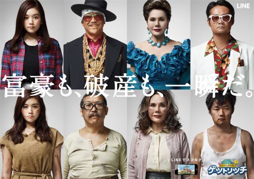 画像ギャラリー No.008のサムネイル画像 / 「LINE ゲットリッチ」,デヴィ夫人やビッグダディさんが出演するTVCMが公開