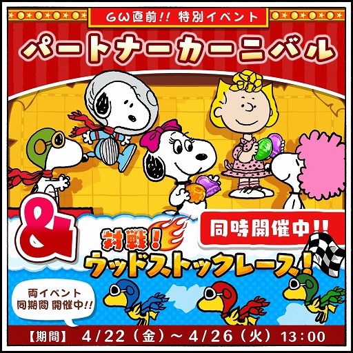 画像ギャラリー No.001のサムネイル画像 / 「スヌーピードロップス」,2つのイベントが同時開催。過去に登場したスヌーピーをGETするチャンス