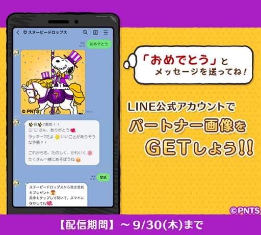 画像ギャラリー No.004のサムネイル画像 / 「スヌーピー ドロップス」,“7周年プレゼントキャンペーン”が開催。公式LINEでスヌーピー画像をプレゼント
