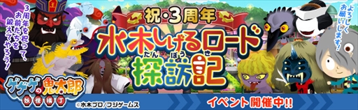 画像ギャラリー No.001のサムネイル画像 / 「ゲゲゲの鬼太郎 妖怪横丁」,3周年記念イベント「祝三周年 水木しげるロード探訪記」が本日開始