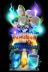 画像ギャラリー No.003のサムネイル画像 / 「ゲゲゲの鬼太郎 妖怪横丁」,3周年記念イベント「祝三周年 水木しげるロード探訪記」が本日開始