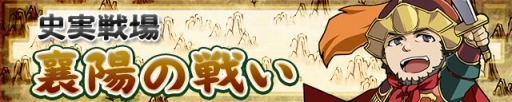 画像ギャラリー No.001のサムネイル画像 / 「三国テンカトリガー」に襄陽の戦いが新登場。リリース333日記念イベントも開催