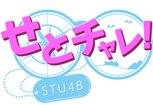 画像ギャラリー No.001のサムネイル画像 / ファンキルの提供番組「せとチャレ!STU48」が広島でホームテレビで放送中