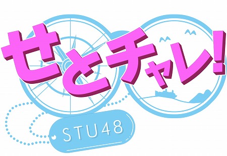 画像ギャラリー No.002のサムネイル画像 / 「ファントム オブ キル」,STU48のメンバーによる検証企画が放送に