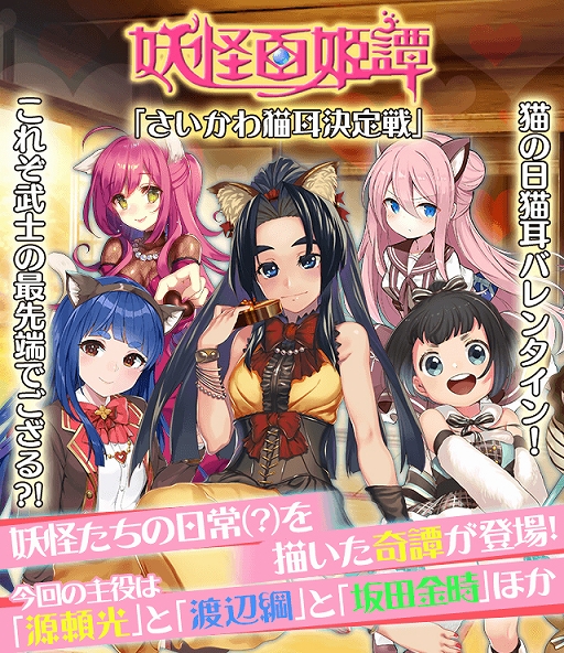 画像ギャラリー No.001のサムネイル画像 / 「妖怪百姫たん!」,“猫の日ちょこ・源頼光”たちが登場する“さいかわ猫耳決定戦”が開催