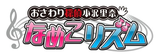 画像集#001のサムネイル/「おさわり探偵 小沢里奈 なめこリズム」公式サイトが公開。早期購入特典も紹介