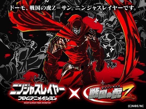 画像ギャラリー No.001のサムネイル画像 / 「戦国の虎Z」,アニメ「ニンジャスレイヤー フロムアニメイシヨン」とコラボ