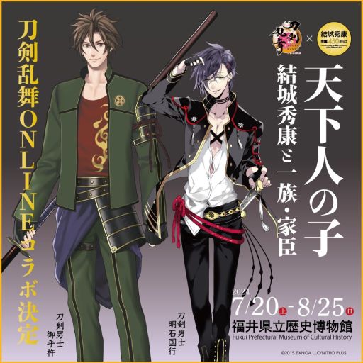 画像ギャラリー No.001のサムネイル画像 / 「刀剣乱舞ONLINE」×福井県立歴史博物館コラボ,特別展に合わせて7月20日から開催。明石国行と御手杵の等身大パネルを設置