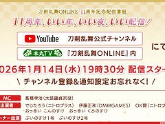 「刀剣乱舞ONLINE」,11周年記念配信番組「11周年、いい年、いい夜、いい配信!!」を1月14日19:30から配信