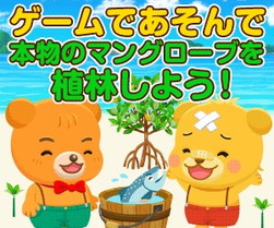 画像ギャラリー No.002のサムネイル画像 / 「マングローブと不思議なクマたち」,実際の植林につながる企画を実施中