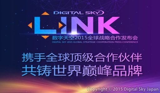 画像ギャラリー No.001のサムネイル画像 / デジタルスカイ,グローバル戦略発表会「LINK」を開催